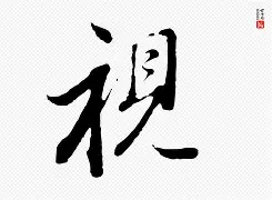 瀤欰撞鄃竭标记