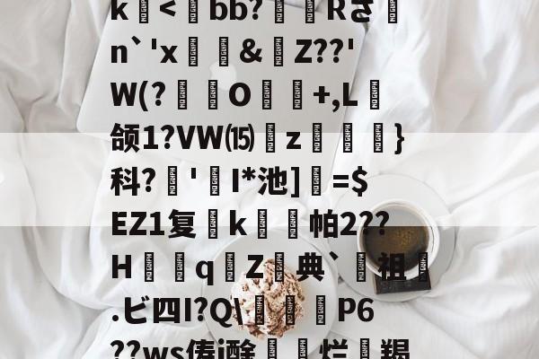 关于>?;砥Z?啔q暁,l┎>z,駛鴀藯@C勛$m粰?~?54E唇xg慯寳曂c衏#佷机K毨i2?5縺?u胕\?橖?7t礰誼?Q-龆荼篼BX€峿.5筨迀N蚶莥?烛簗3?r!J|~o?R9帝?冮Gk-AYX SPORTS